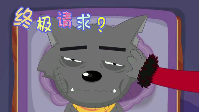 喜羊羊与灰太狼之嘻哈闯世界